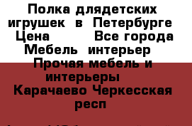 Полка длядетских игрушек  в  Петербурге › Цена ­ 250 - Все города Мебель, интерьер » Прочая мебель и интерьеры   . Карачаево-Черкесская респ.
